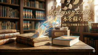 復刊ドットコムとは？絶版・入手困難本を探している人におすすめの通販サイト