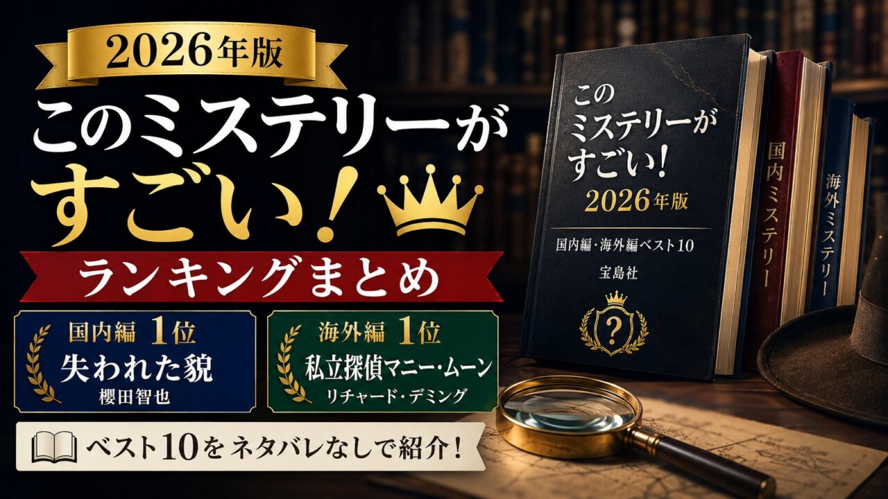 【2026年版】このミステリーがすごい！ランキングまとめ｜国内編・海外編ベスト10をネタバレなしで紹介