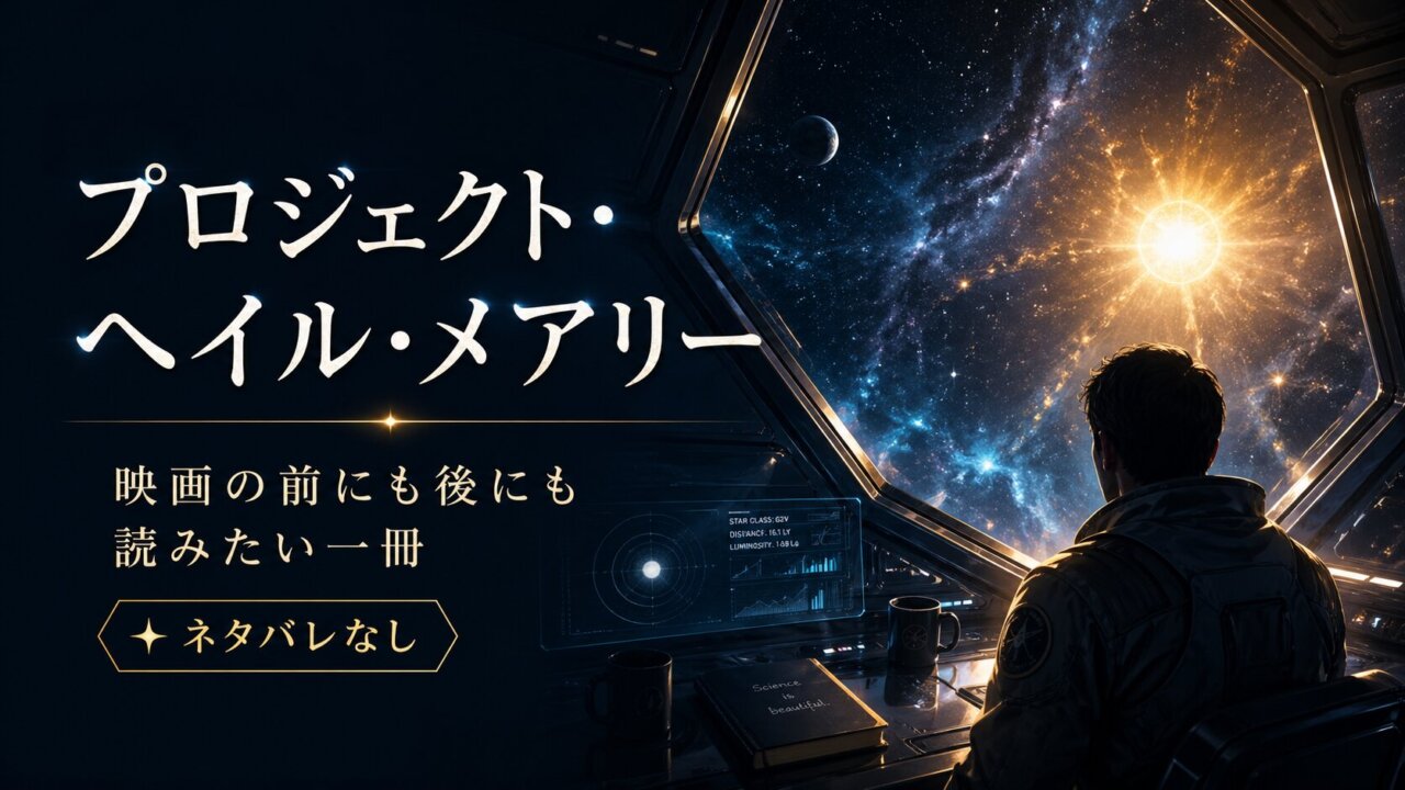 『プロジェクト・ヘイル・メアリー』をネタバレなしで紹介｜映画を観る前でも、観たあとでも読んでほしい一冊