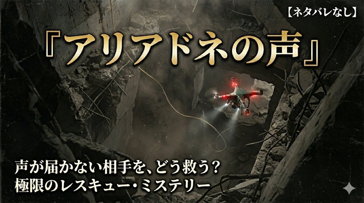 【ネタバレなし】『アリアドネの声』感想レビュー｜声が届かない相手を救う、極限のミステリー