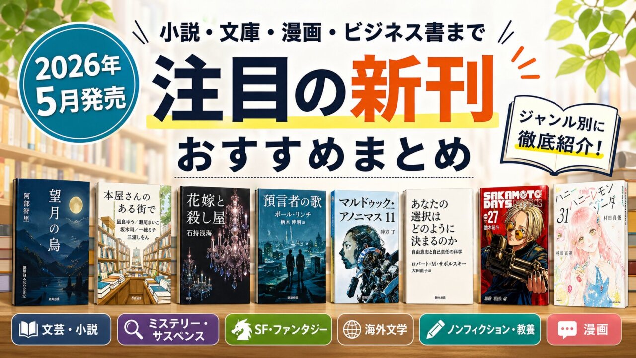 【2026年5月発売】注目の新刊おすすめまとめ｜小説・文庫・漫画までジャンル別に紹介
