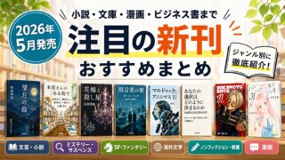【2026年5月発売】注目の新刊おすすめまとめ｜小説・文庫・漫画までジャンル別に紹介