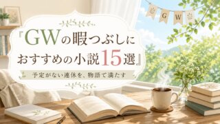 【2026年版】GWの暇つぶしにおすすめの小説15選｜予定がない連休を心地よく満たす本