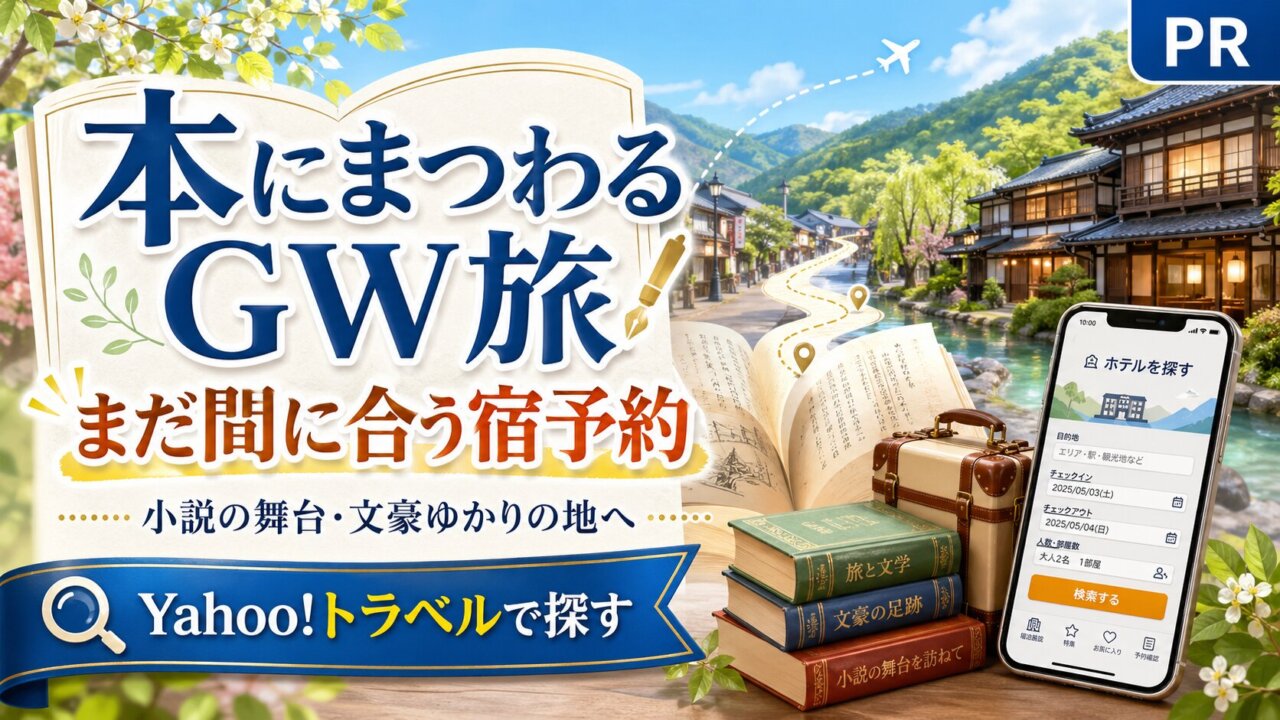 まだ間に合うGWの宿予約。本にまつわる旅先をYahoo!トラベルで探してみよう【PR】