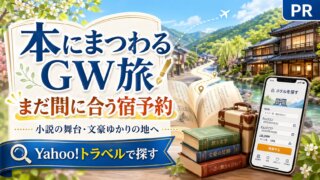 まだ間に合うGWの宿予約。本にまつわる旅先をYahoo!トラベルで探してみよう【PR】