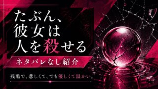 『たぶん、彼女は人を殺せる』をネタバレなしで紹介｜残酷で悲しくて、でも優しくて温かい青春異能譚