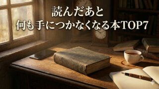 読んだあと、しばらく何も手につかなくなる本TOP7