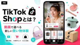 TikTok Shopとは？怪しい？使い方・安全性・何が買えるのかをわかりやすく解説【PR】