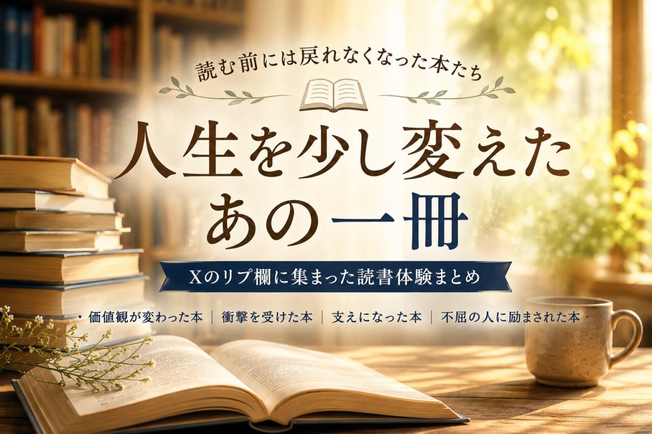 読む前には戻れなくなった本たち｜Xのリプ欄に集まった人生を少し変えた読書体験