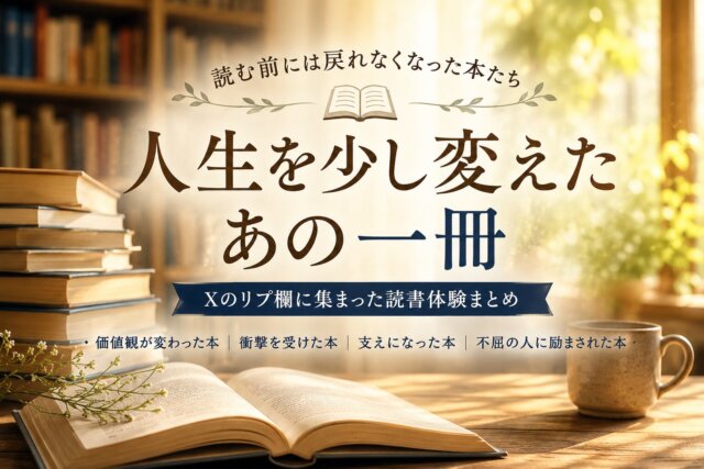 読む前には戻れなくなった本たち｜Xのリプ欄に集まった人生を少し変えた読書体験