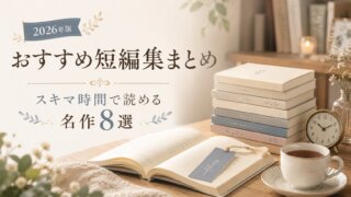 おすすめ短編集まとめ｜スキマ時間で読める！2026年人気の名作8選と選び方