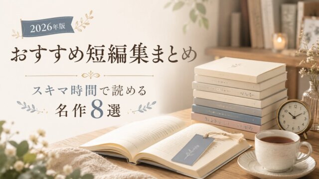 おすすめ短編集まとめ｜スキマ時間で読める！2026年人気の名作8選と選び方