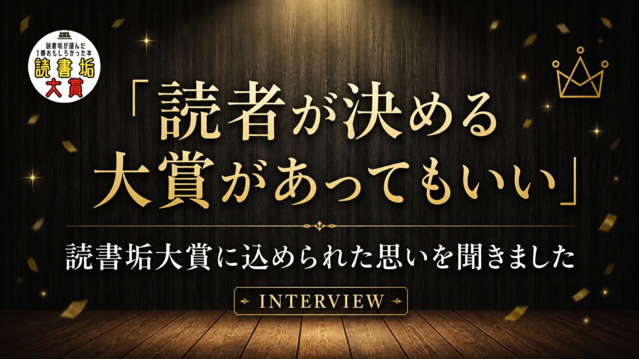 「読者が決める大賞があってもいい」読書垢大賞に込められた思いを聞きました