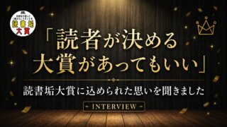 「読者が決める大賞があってもいい」読書垢大賞に込められた思いを聞きました