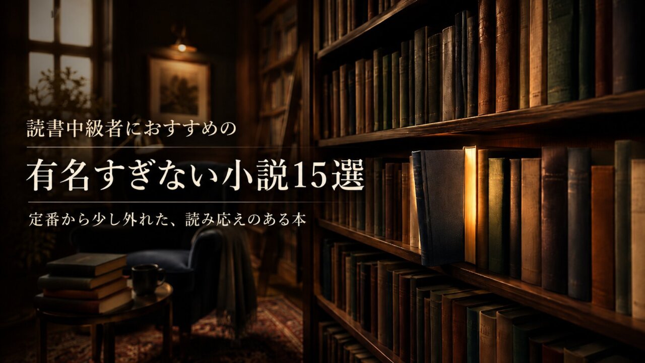 読書中級者におすすめの有名すぎない小説15選|定番から少し外れた、読み応えのある本
