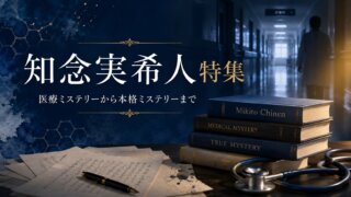 【ネタバレなし】知念実希人おすすめ作品特集｜医療ミステリーから本格ミステリーまで読みやすい名作を紹介