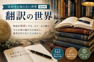 本好きの知らない世界｜翻訳の世界編