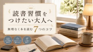 読書習慣をつけたい大人へ｜無理なく本を読む7つのコツ