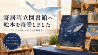 【活動報告】寄居町立図書館へ絵本『クジラがしんだら』を寄贈しました