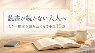 読書が続かない大人へ｜もう一度本を読みたくなる小説10選