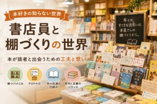 本好きの知らない世界｜書店員と棚づくりの世界編