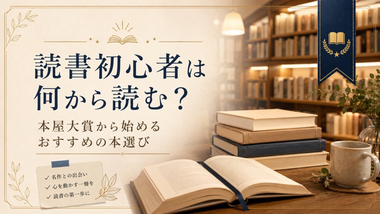 読書初心者は何から読む?本屋大賞から始めるおすすめの本選び