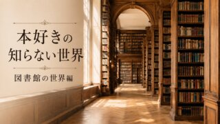 本好きの知らない世界｜図書館の世界編