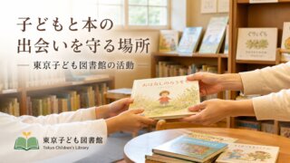 東京子ども図書館とは？子どもと本の出会いを守り続ける私立図書館