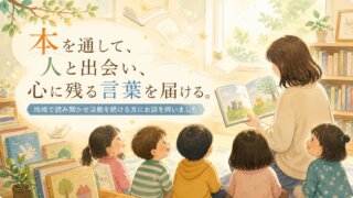 山形県から、本を通して人と出会う。