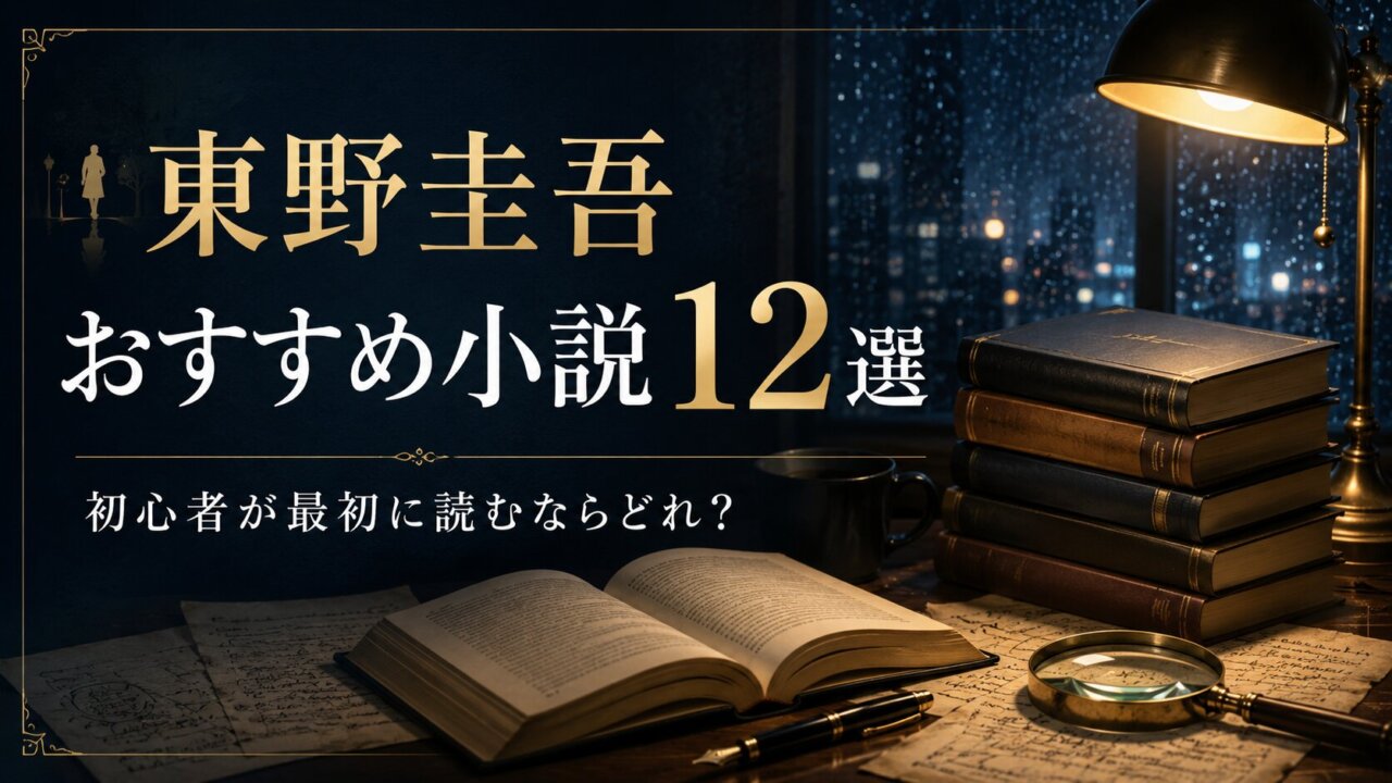 【ネタバレなし】東野圭吾おすすめ小説12選|初心者が最初に読むならどれ?