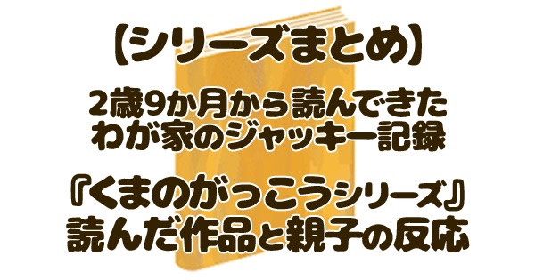 「くまのがっこうシリーズ」読んだ作品と親子の反応を紹介するまとめ記事のアイキャッチ