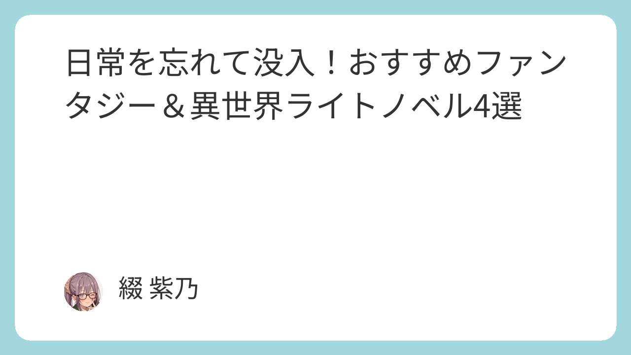 日常を忘れて没入!おすすめファンタジー&異世界ライトノベル4選