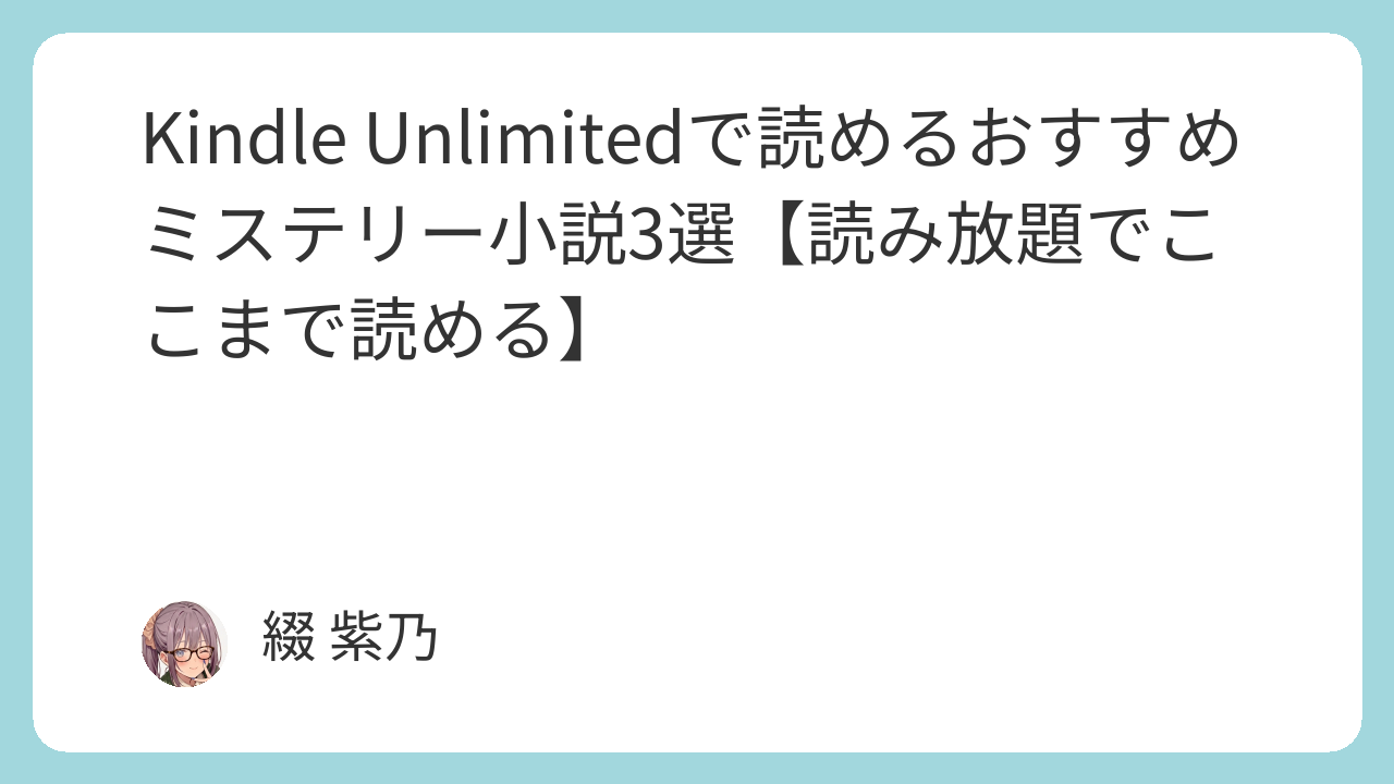 Kindle Unlimitedで読めるおすすめミステリー小説3選【読み放題でここまで読める】