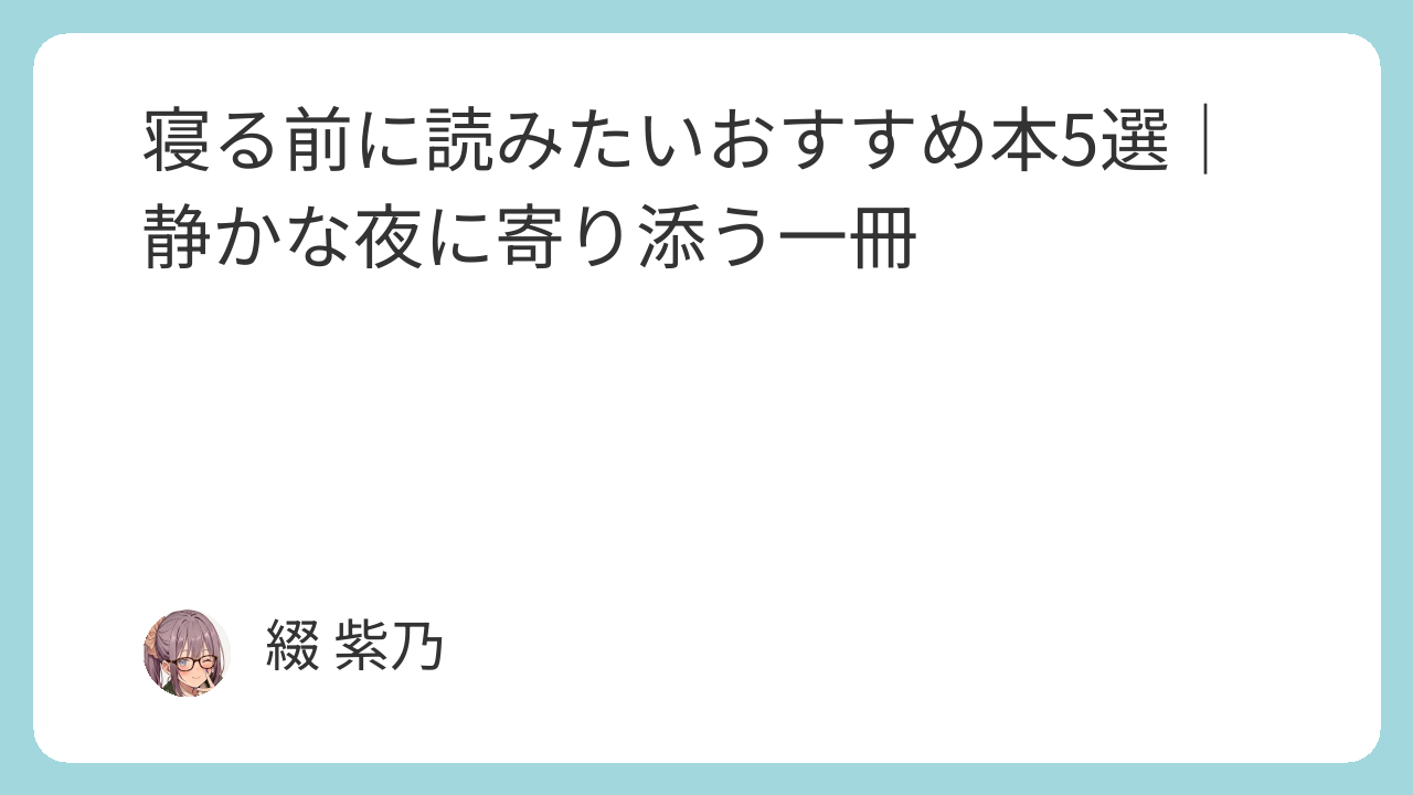 寝る前に読みたいおすすめ本5選｜静かな夜に寄り添う一冊