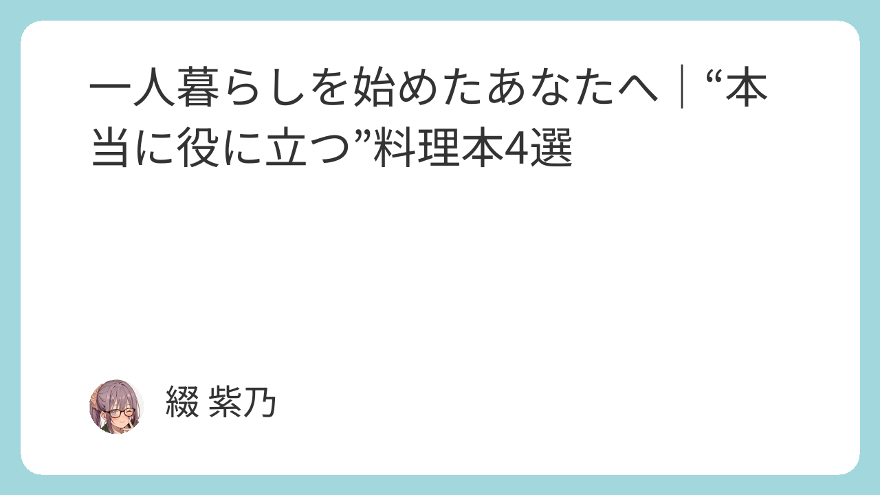 一人暮らしを始めたあなたへ｜“本当に役に立つ”料理本4選