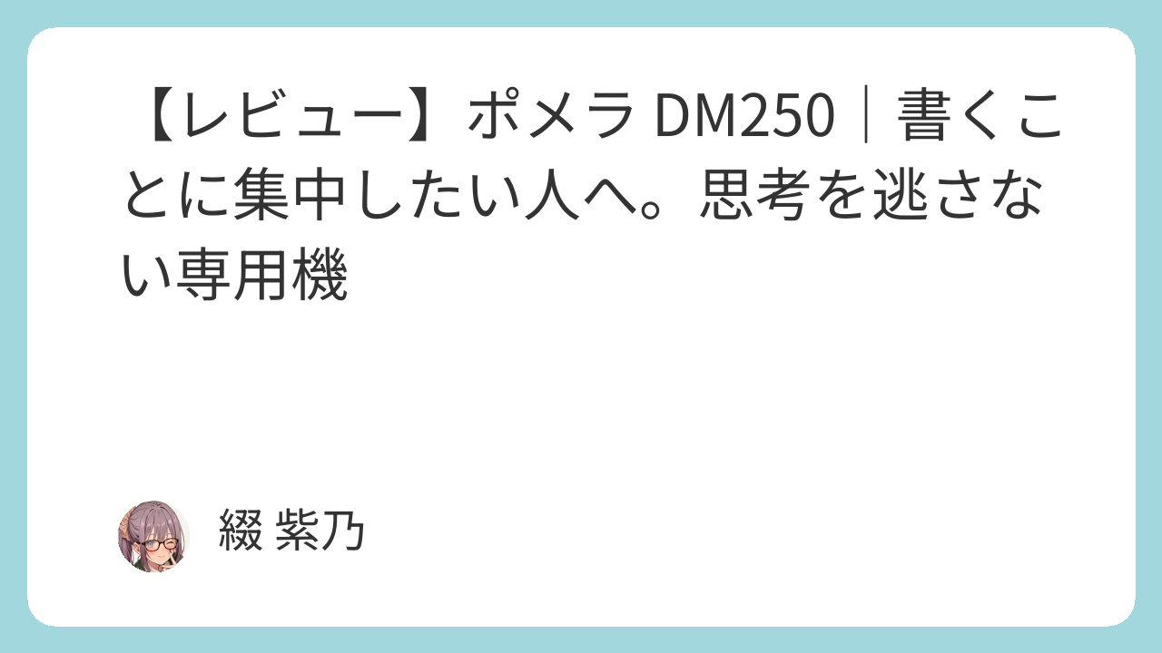 【レビュー】ポメラ DM250｜書くことに集中したい人へ。思考を逃さない専用機