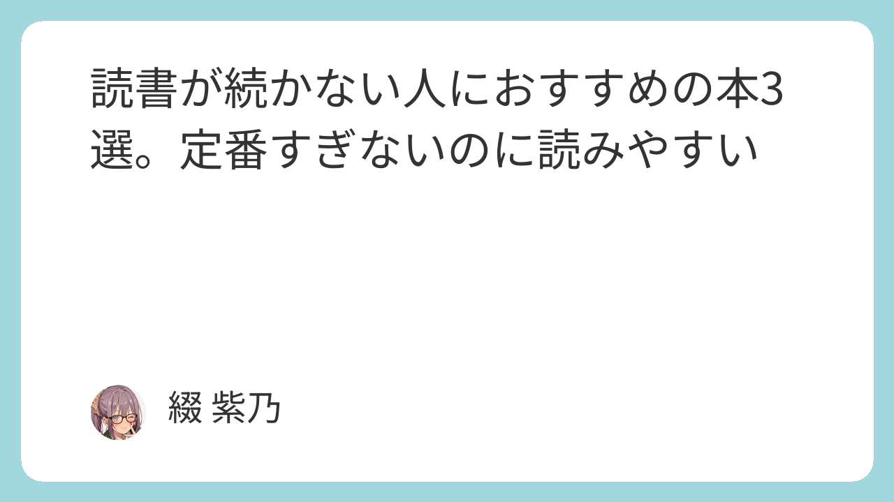読書が続かない人におすすめの本3選。定番すぎないのに読みやすい